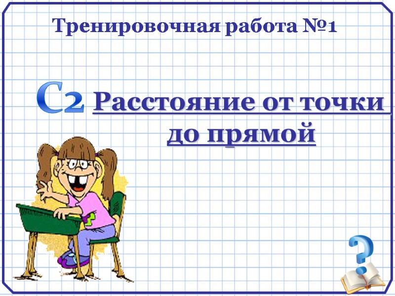 Тренировочная работа №1 Расстояние от точки  до прямой